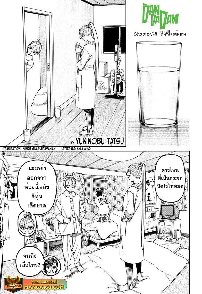 DANDADAN ตอนที่ 78 page 1