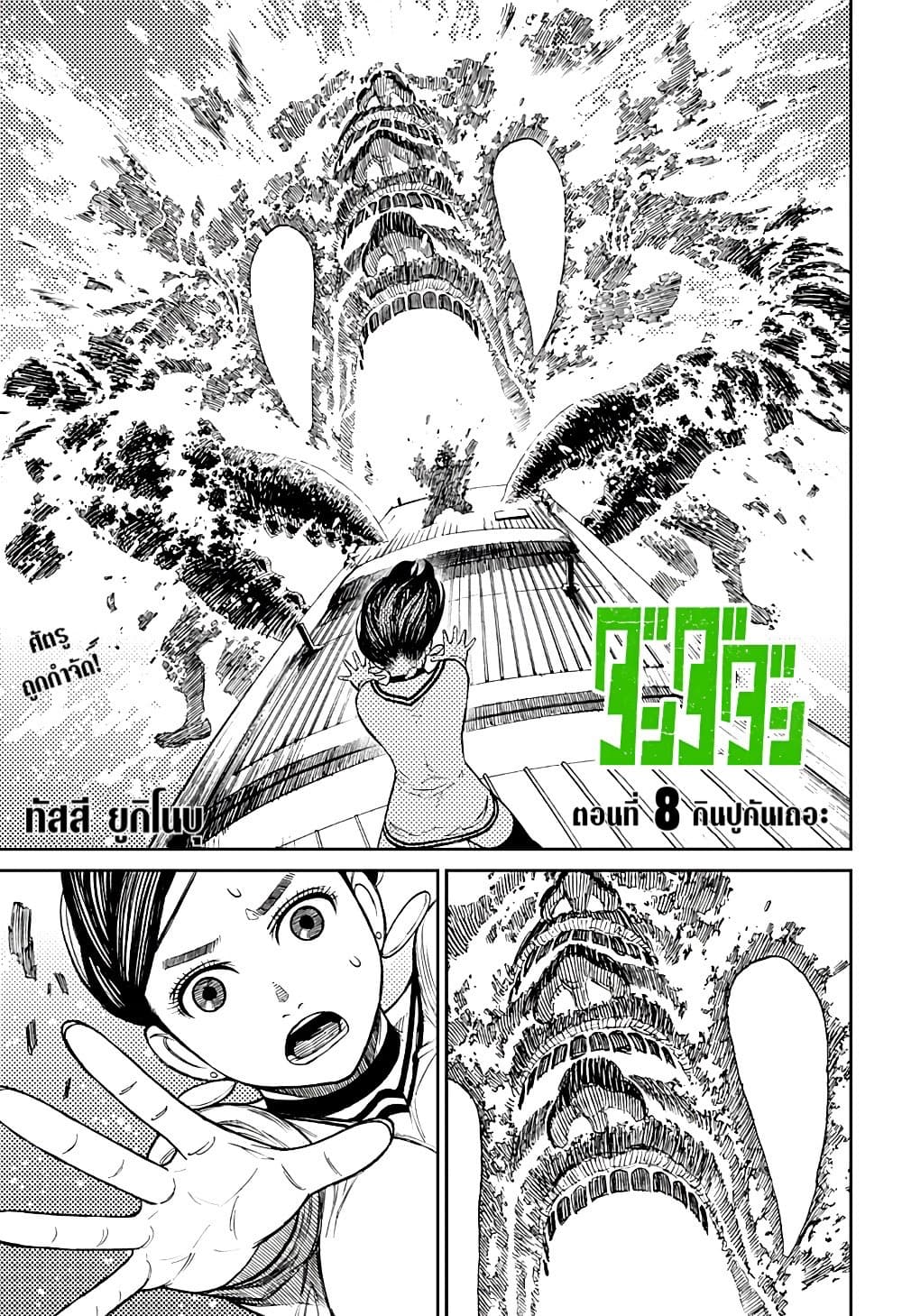 DANDADAN ตอนที่ 8 page 1