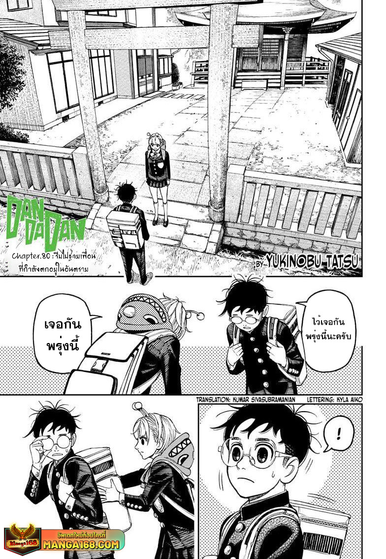 DANDADAN ตอนที่ 80 page 1