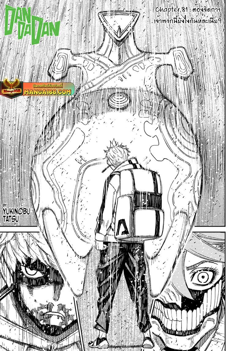 DANDADAN ตอนที่ 81 page 1