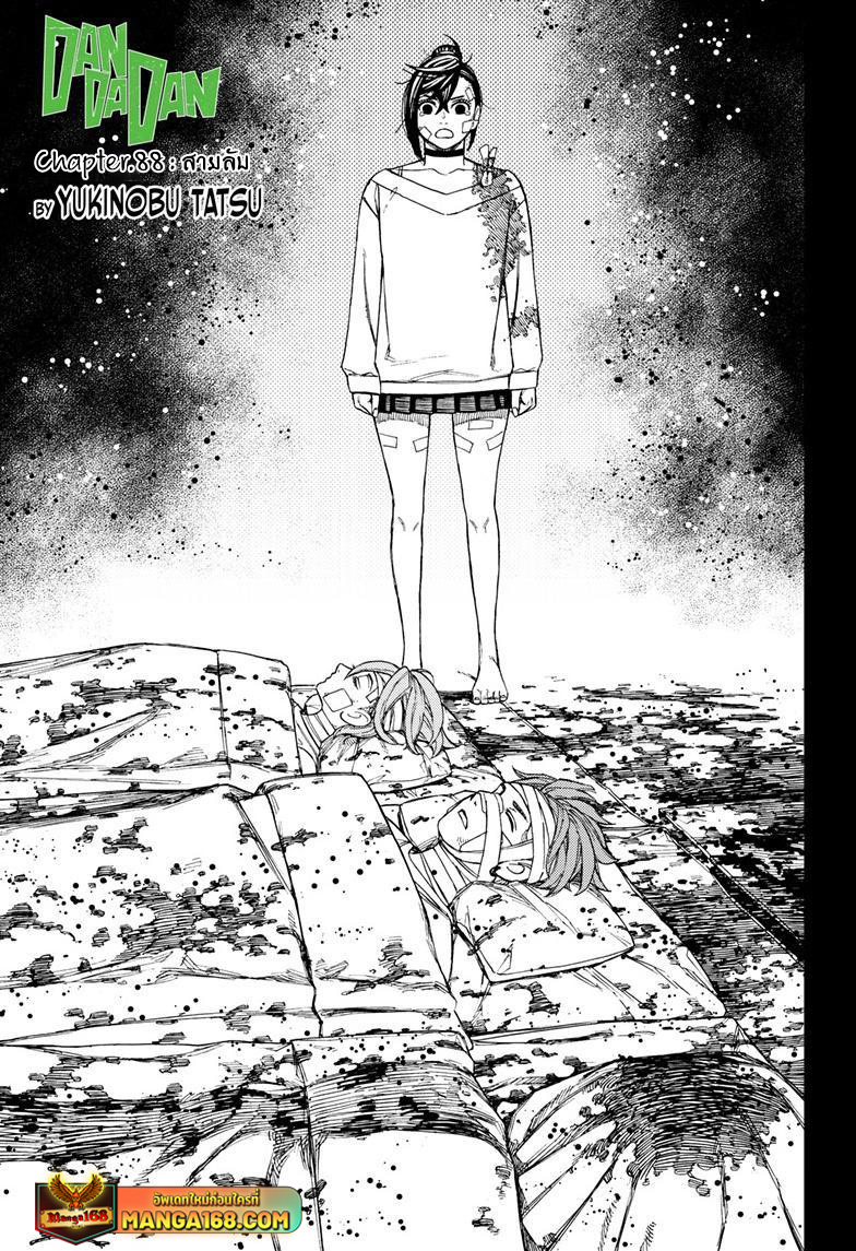 DANDADAN ตอนที่ 88 page 1