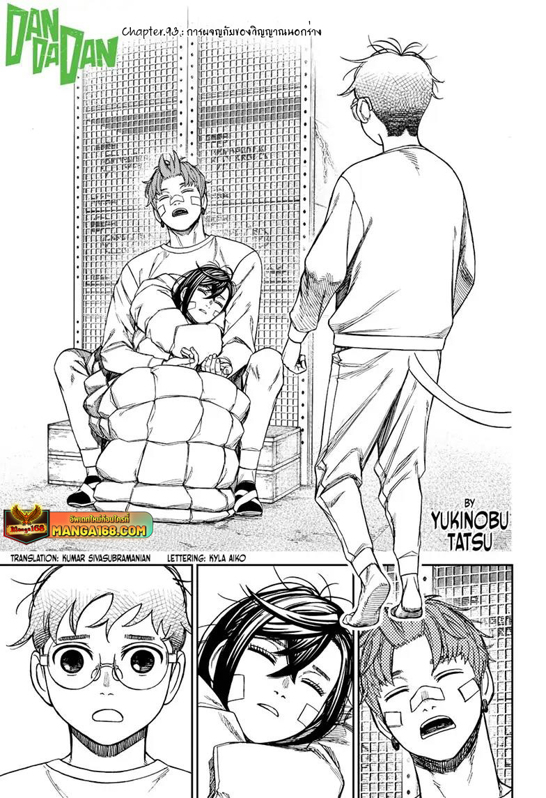DANDADAN ตอนที่ 93 page 1