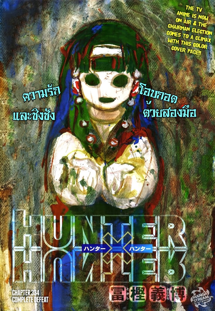 Hunter x Hunter ตอนที่ 334 page 1