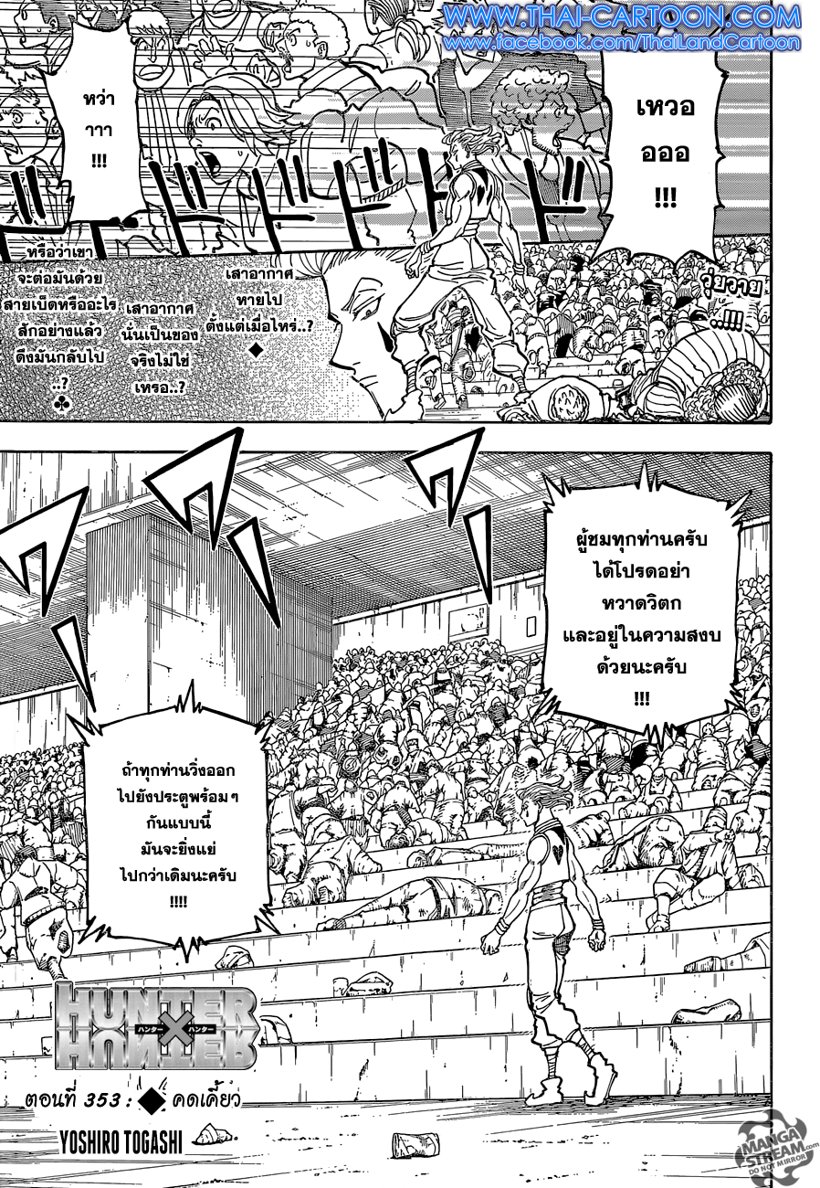 Hunter x Hunter ตอนที่ 353 page 1