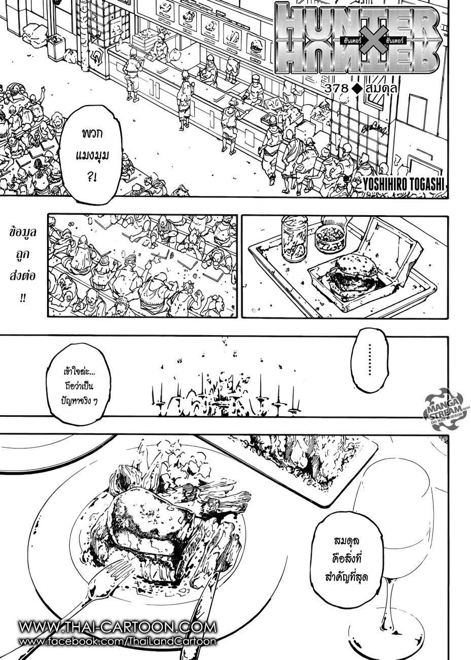 Hunter x Hunter ตอนที่ 379 page 1