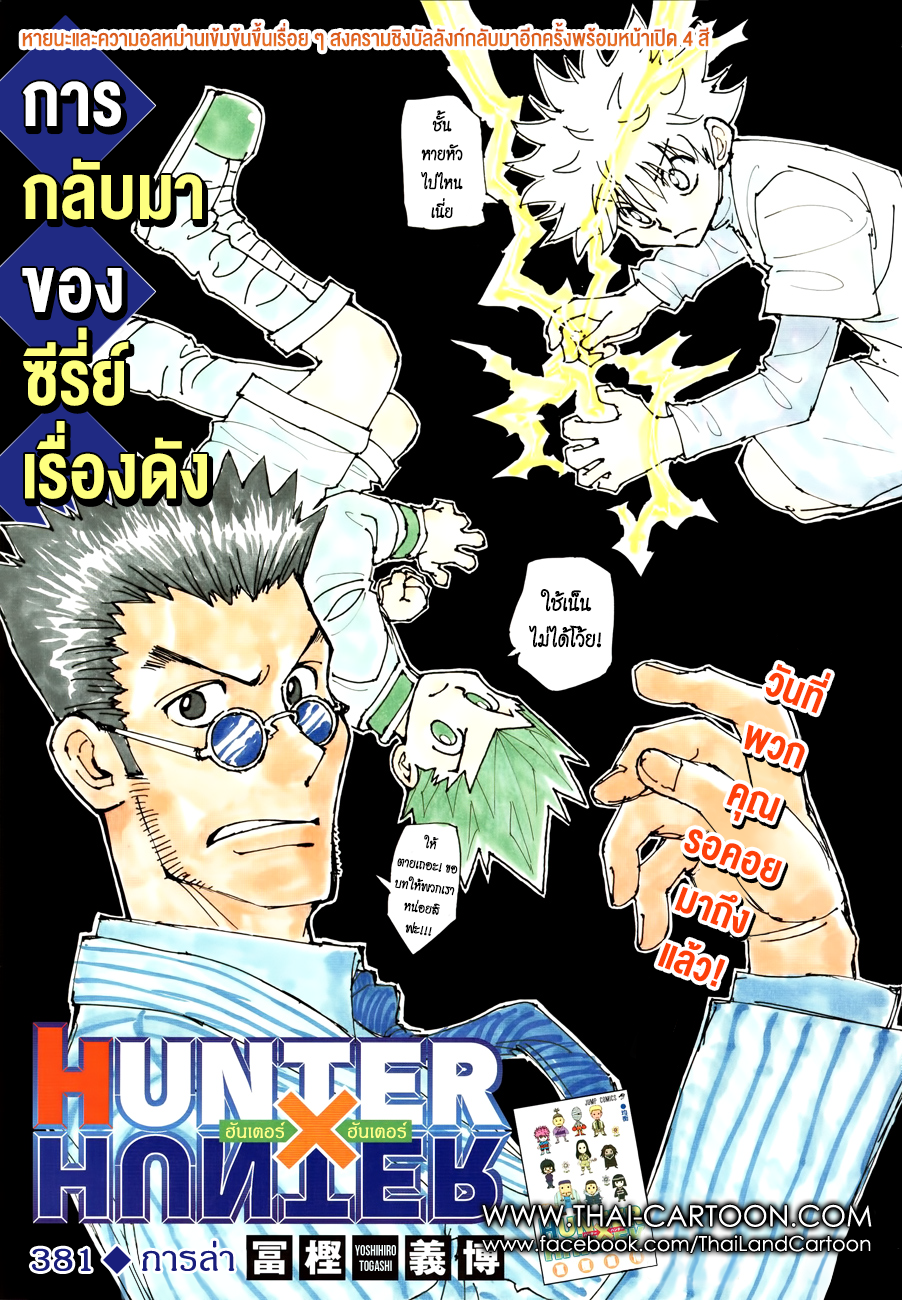 Hunter x Hunter ตอนที่ 382 page 1