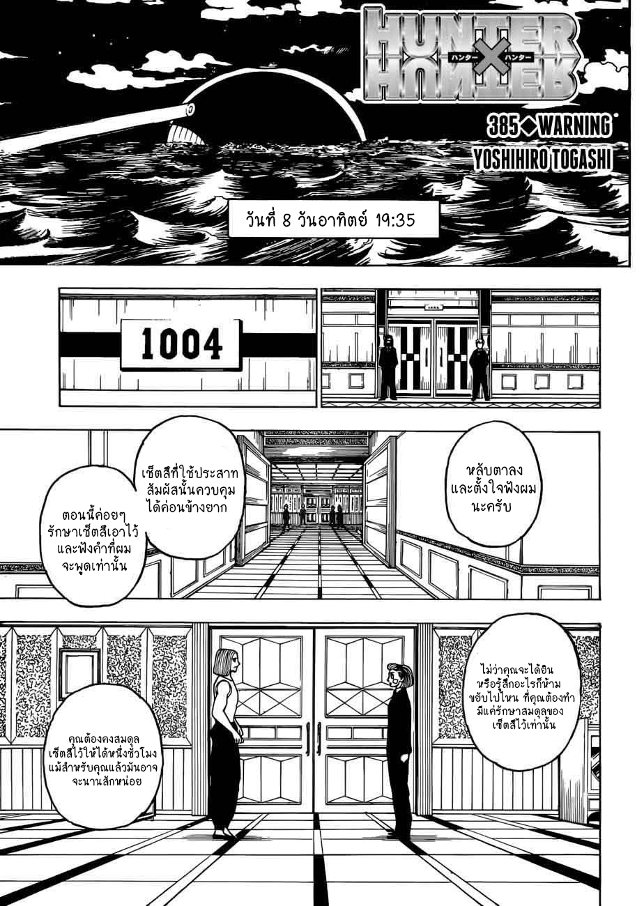 Hunter x Hunter ตอนที่ 386 page 1