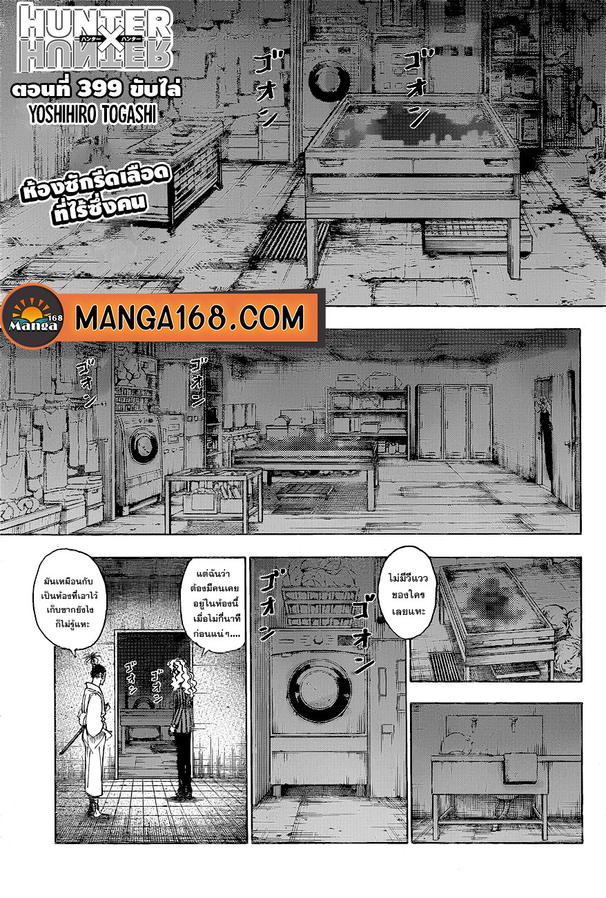 Hunter x Hunter ตอนที่ 399 page 1